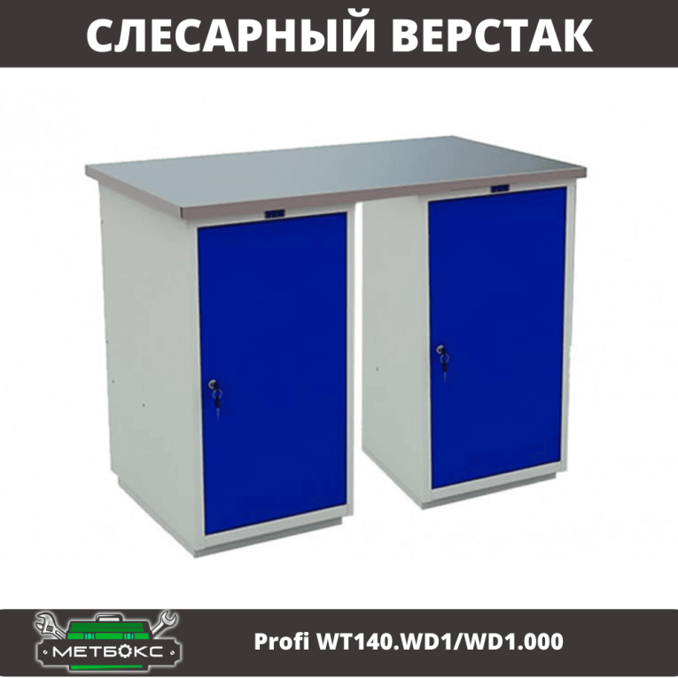 Верстак Profi WT140.WD1/WD1.000 купить в Краснодаре
