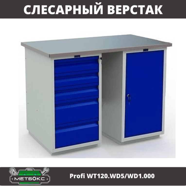 Верстак Profi WT120.WD5/WD1.000 купить в Краснодаре