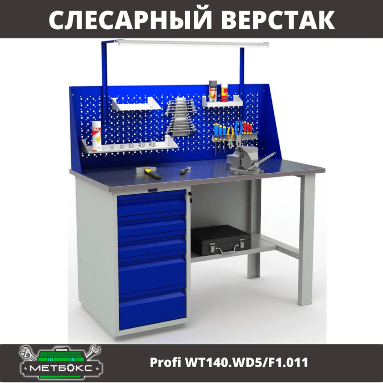 Верстак Profi WT140.WD5/F1.011 купить в Краснодаре
