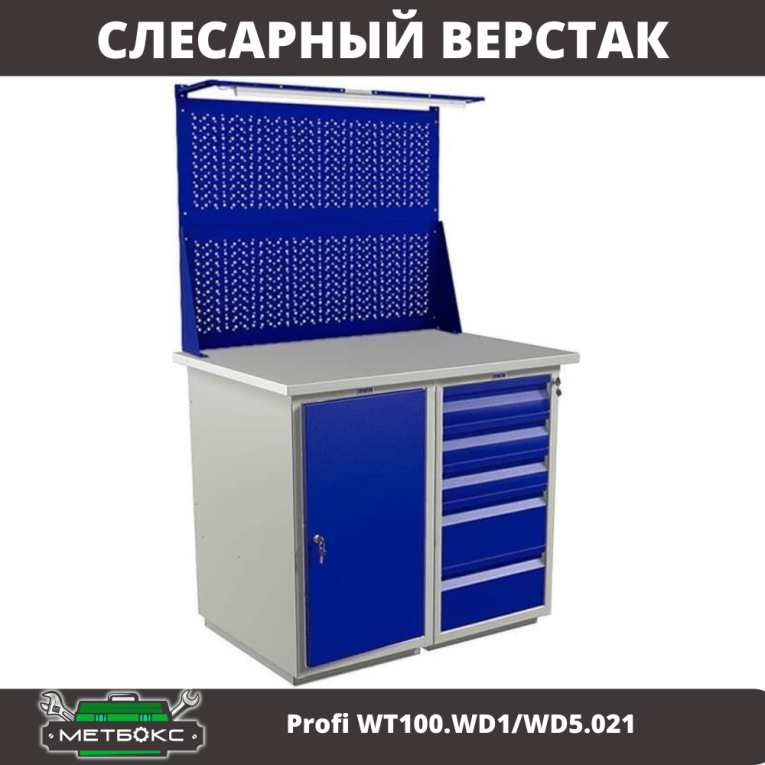 Верстак Profi WT100.WD1/WD5.021 купить в Краснодаре