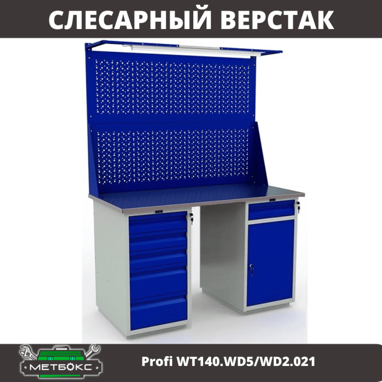 Верстак Profi WT140.WD5/WD2.021 купить в Краснодаре Верстак Profi WT140.WD5/WD2.021 купить в Краснодаре