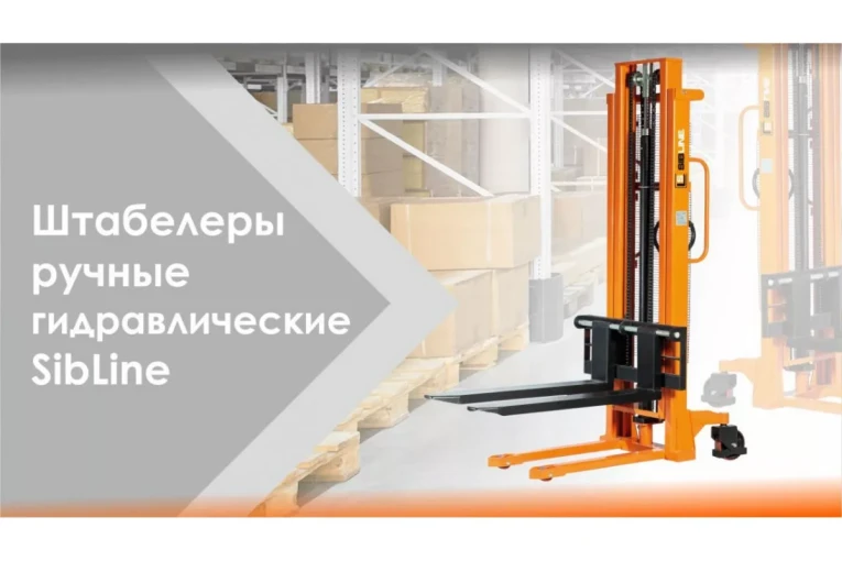 Штабелер гидравлический ручной 1,5 т - 2,5 м Вилы: 1150 SYC SIBLINE купить в Краснодаре Штабелер гидравлический ручной 1,5 т - 2,5 м Вилы: 1150 SYC SIBLINE купить в Краснодаре