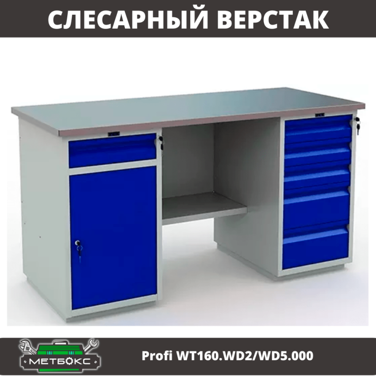 Верстак Profi WT160.WD2/WD5.000 (WB 160Sh + WD2 + WD5) купить в Краснодаре Верстак Profi WT160.WD2/WD5.000 (WB 160Sh + WD2 + WD5) купить в Краснодаре