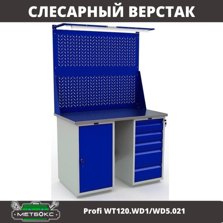 Верстак Profi WT120.WD1/WD5.021 купить в Краснодаре Верстак Profi WT120.WD1/WD5.021 купить в Краснодаре