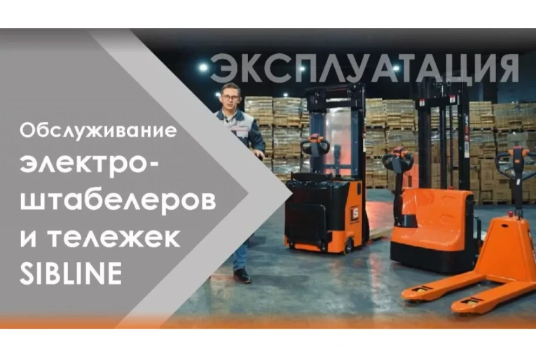 Штабелер электрический самоходный 1,5 т - 3 м Вилы: 1150 , Гелевая АКБ, CL1530JB SIBLINE купить в Краснодаре