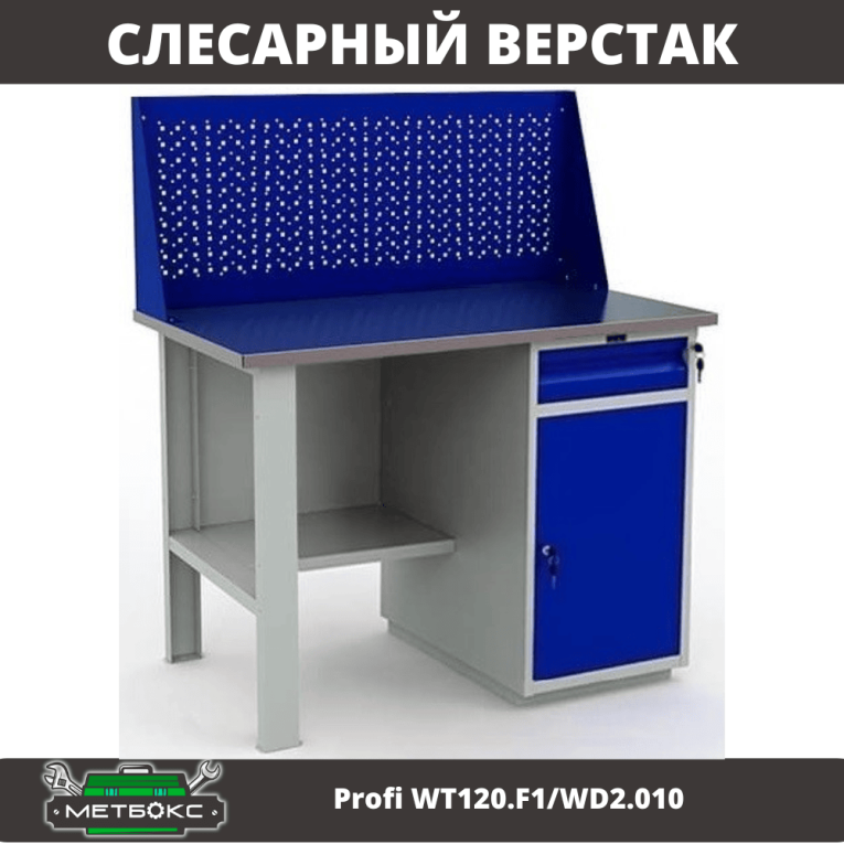 Верстак Profi WT120.F1/WD2.010 купить в Краснодаре Верстак Profi WT120.F1/WD2.010 купить в Краснодаре