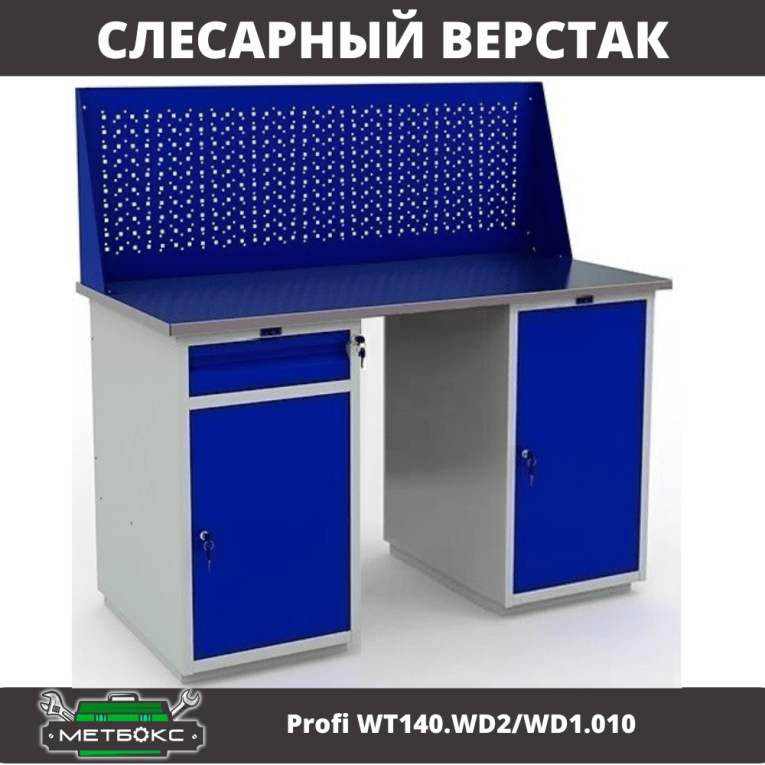 Верстак Profi WT140.WD2/WD1.010 купить в Краснодаре