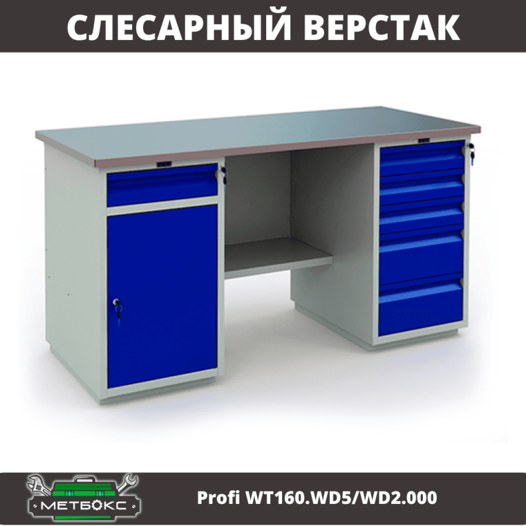 Верстак Profi WT160.WD5/WD2.000 купить в Краснодаре