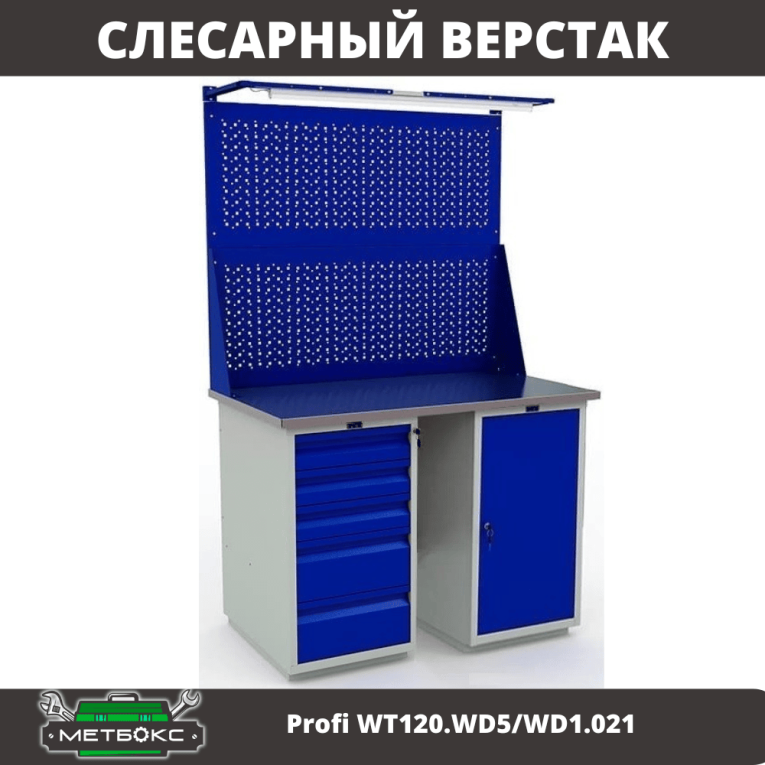 Верстак Profi WT120.WD5/WD1.021 купить в Краснодаре