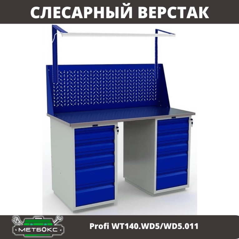 Верстак Profi WT140.WD5/WD5.011 купить в Краснодаре
