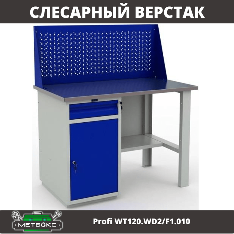 Верстак Profi WT120.WD2/F1.010 (WB 120Sh + WD2 + WS) купить в Краснодаре