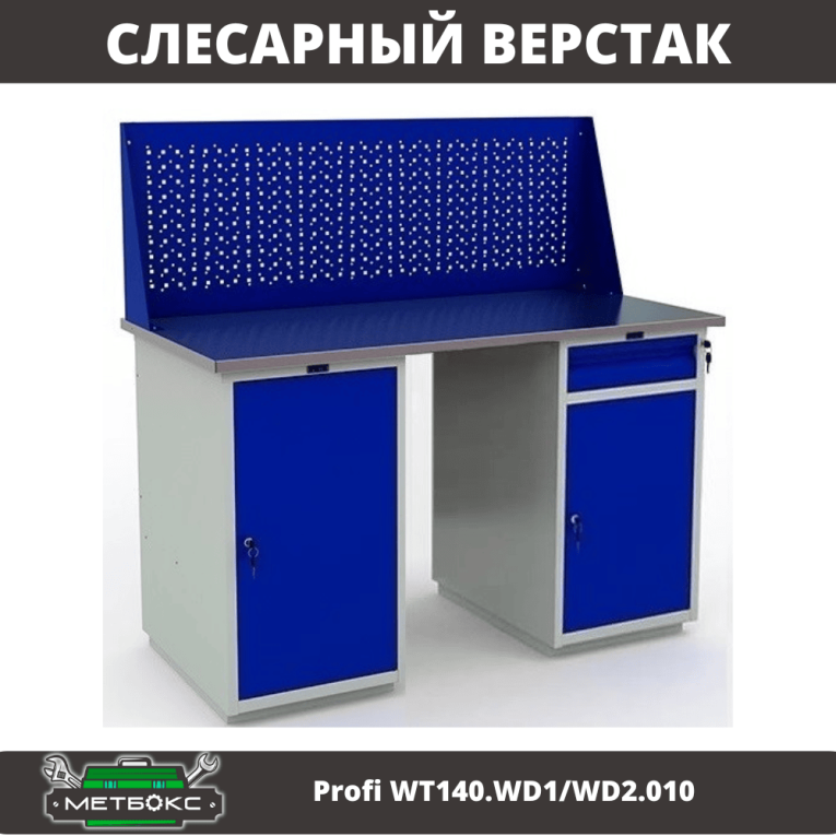 Верстак Profi WT140.WD1/WD2.010 купить в Краснодаре