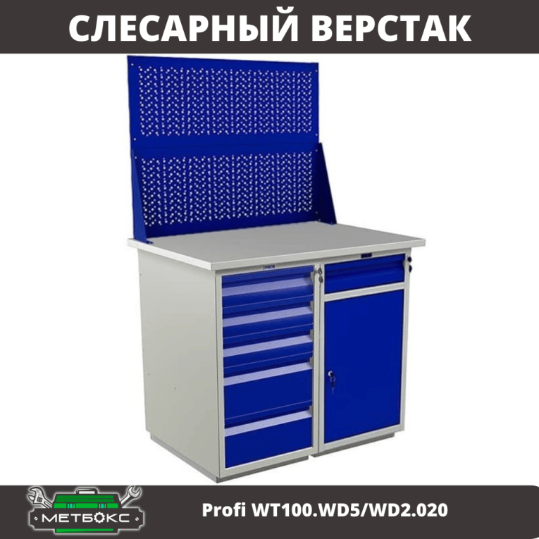 Верстак Profi WT100.WD5/WD2.020 купить в Краснодаре Верстак Profi WT100.WD5/WD2.020 купить в Краснодаре