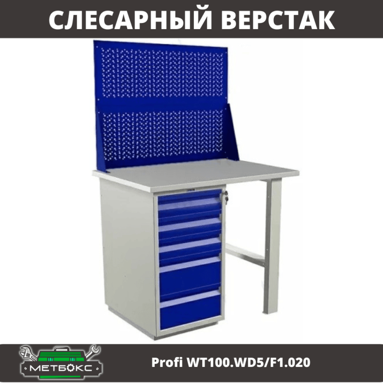 Верстак Profi WT100.WD5/F1.020 купить в Краснодаре Верстак Profi WT100.WD5/F1.020 купить в Краснодаре