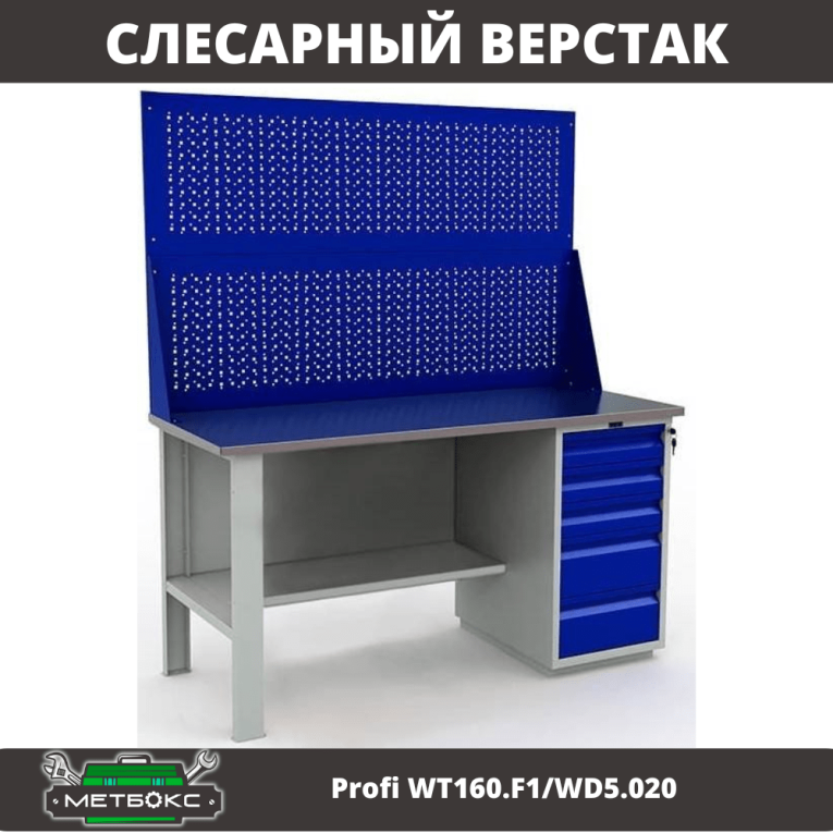 Верстак Profi WT160.F1/WD5.020 купить в Краснодаре