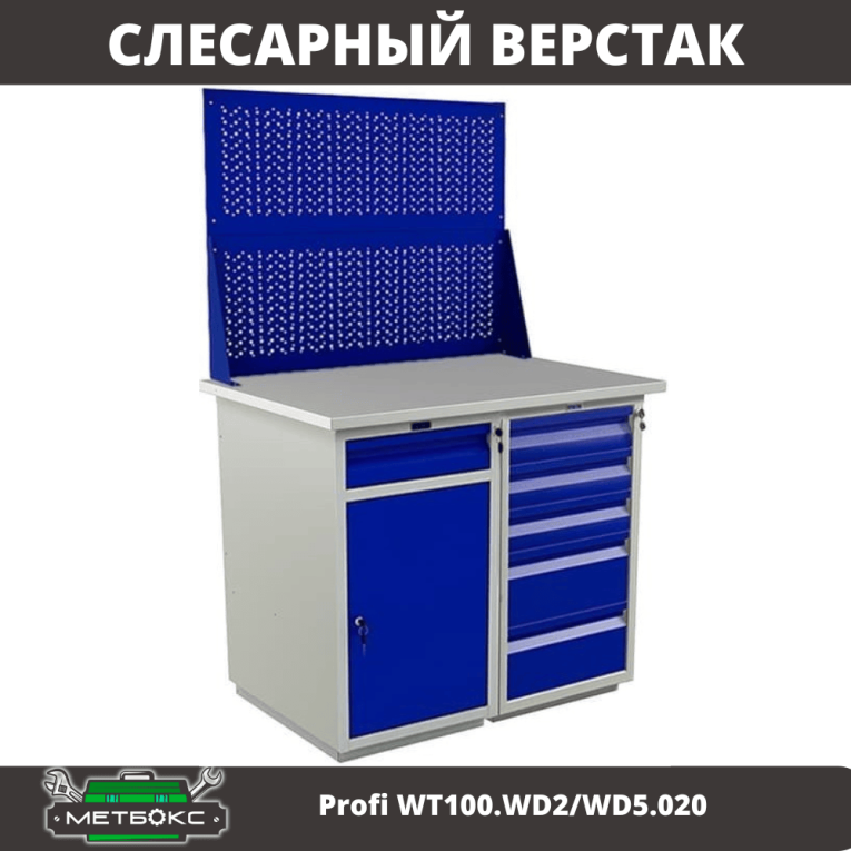 Верстак Profi WT100.WD2/WD5.020 купить в Краснодаре Верстак Profi WT100.WD2/WD5.020 купить в Краснодаре