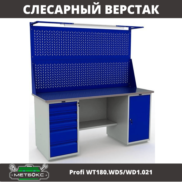 Верстак Profi WT180.WD5/WD1.021 купить в Краснодаре Верстак Profi WT180.WD5/WD1.021 купить в Краснодаре