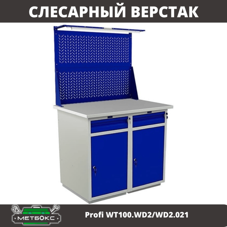 Верстак Profi WT100.WD2/WD2.021 купить в Краснодаре