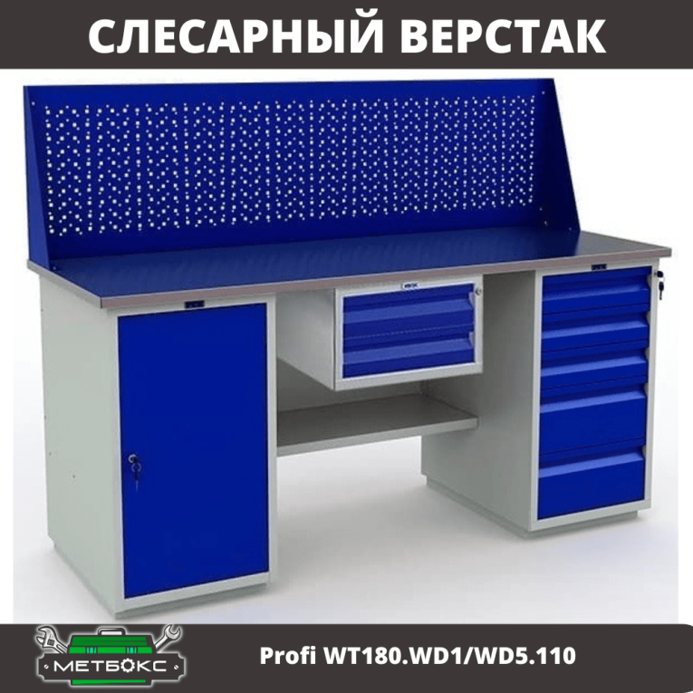 Верстак Profi WT180.WD1/WD5.110 купить в Краснодаре Верстак Profi WT180.WD1/WD5.110 купить в Краснодаре
