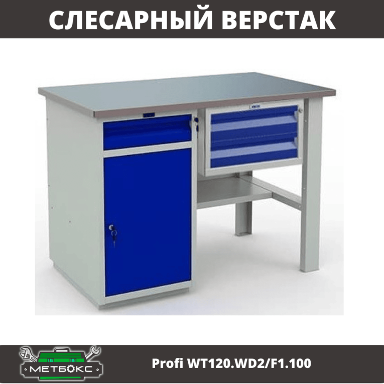 Верстак Profi WT120.WD2/F1.100 купить в Краснодаре