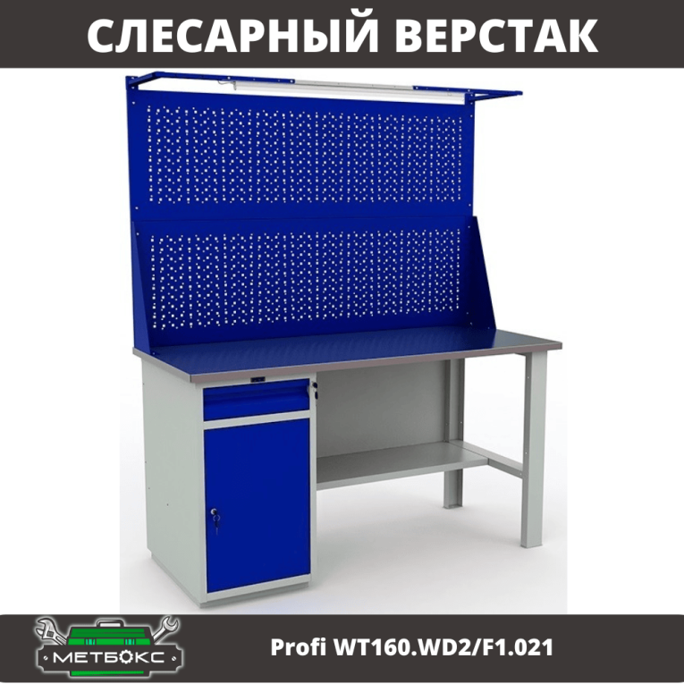 Верстак Profi WT160.WD2/F1.021 купить в Краснодаре Верстак Profi WT160.WD2/F1.021 купить в Краснодаре