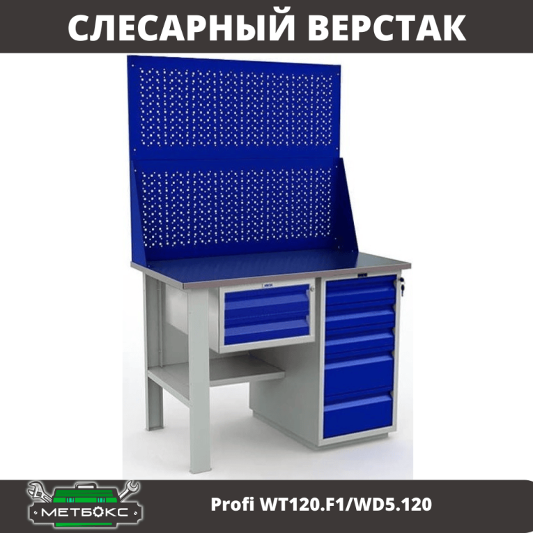 Верстак Profi WT120.F1/WD5.120 купить в Краснодаре Верстак Profi WT120.F1/WD5.120 купить в Краснодаре