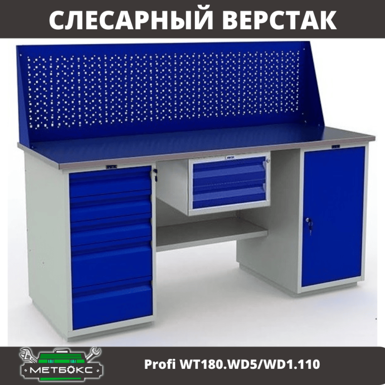 Верстак Profi WT180.WD5/WD1.110 купить в Краснодаре Верстак Profi WT180.WD5/WD1.110 купить в Краснодаре