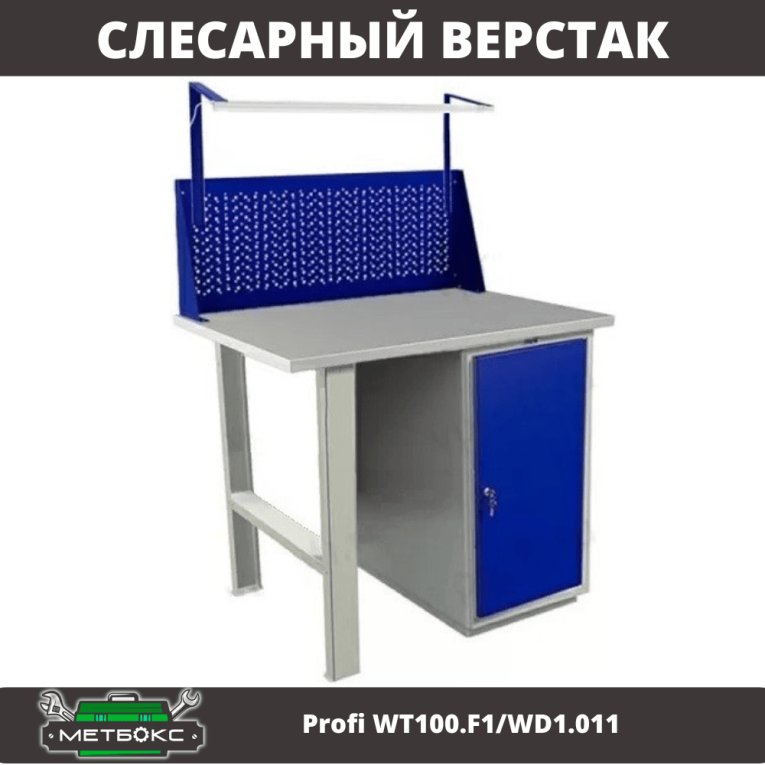 Верстак Profi WT100.F1/WD1.011 купить в Краснодаре