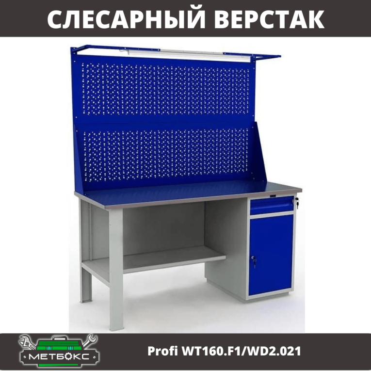 Верстак Profi WT160.F1/WD2.021 купить в Краснодаре Верстак Profi WT160.F1/WD2.021 купить в Краснодаре