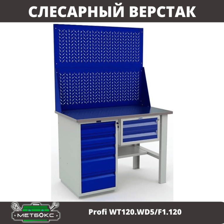 Верстак Profi WT120.WD5/F1.120 купить в Краснодаре