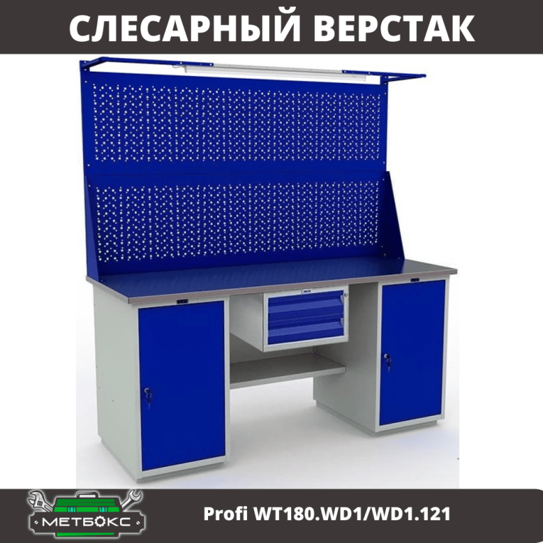 Верстак Profi WT180.WD1/WD1.121 купить в Краснодаре Верстак Profi WT180.WD1/WD1.121 купить в Краснодаре