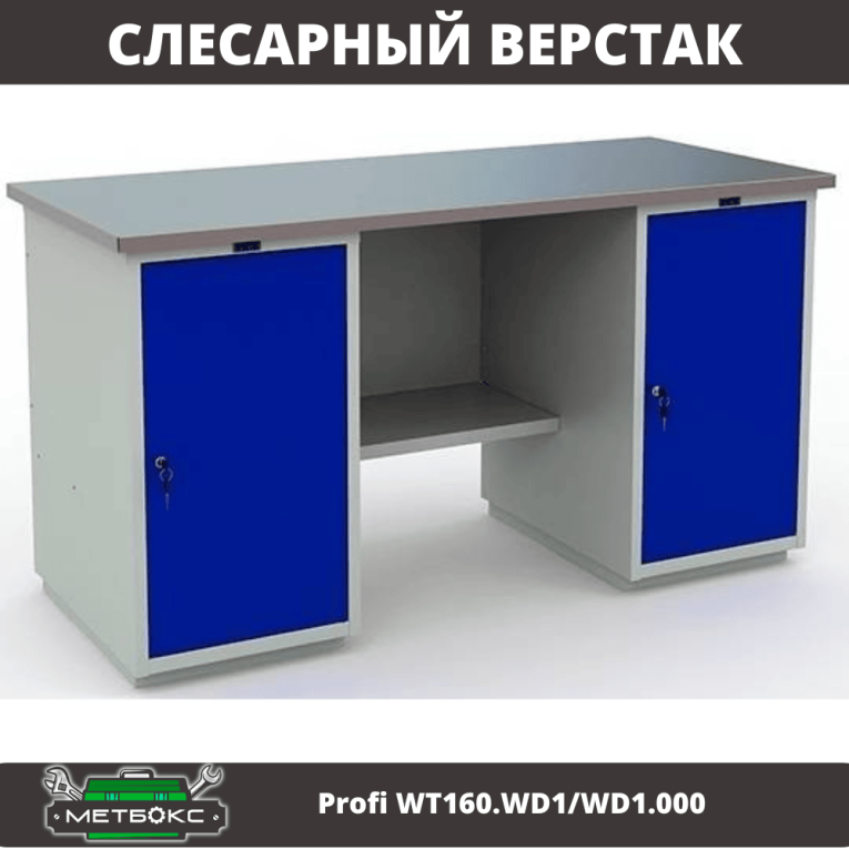 Верстак Profi WT160.WD1/WD1.000 купить в Краснодаре
