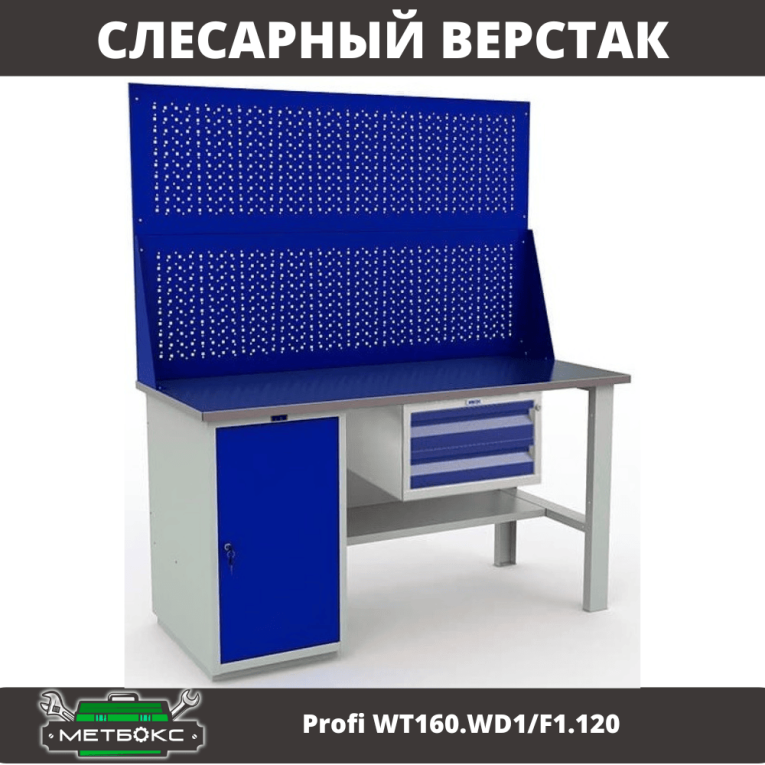 Верстак Profi WT160.WD1/F1.120 купить в Краснодаре Верстак Profi WT160.WD1/F1.120 купить в Краснодаре