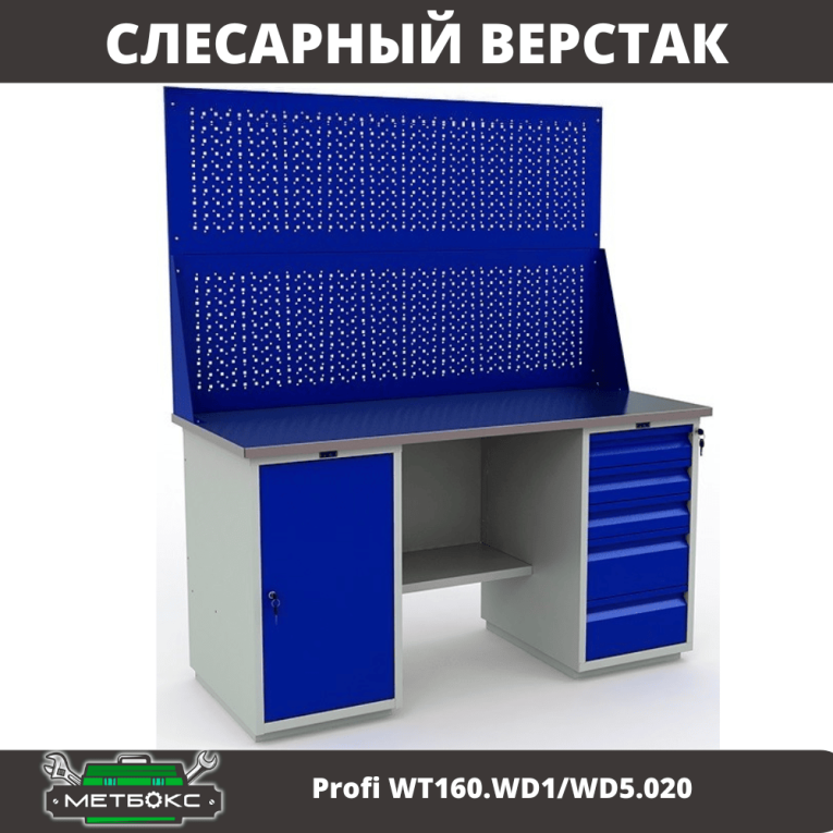 Верстак Profi WT160.WD1/WD5.020 купить в Краснодаре