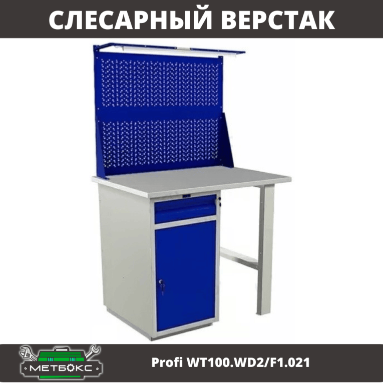 Верстак Profi WT100.WD2/F1.021 купить в Краснодаре