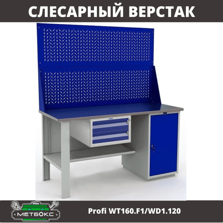 Верстак Profi WT160.F1/WD1.120 купить в Краснодаре Верстак Profi WT160.F1/WD1.120 купить в Краснодаре
