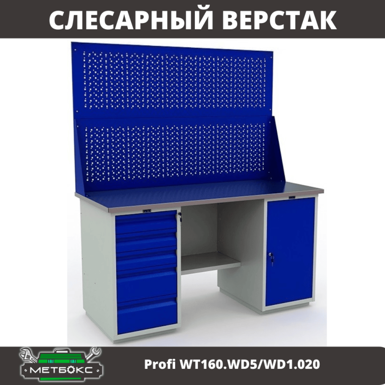 Верстак Profi WT160.WD5/WD1.020 купить в Краснодаре Верстак Profi WT160.WD5/WD1.020 купить в Краснодаре