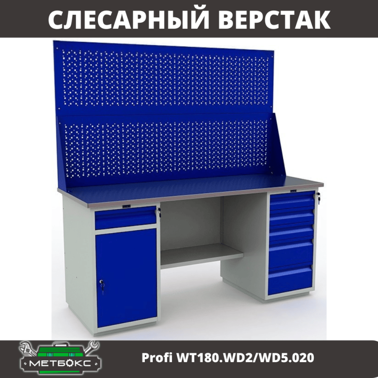 Верстак Profi WT180.WD2/WD5.020 купить в Краснодаре Верстак Profi WT180.WD2/WD5.020 купить в Краснодаре
