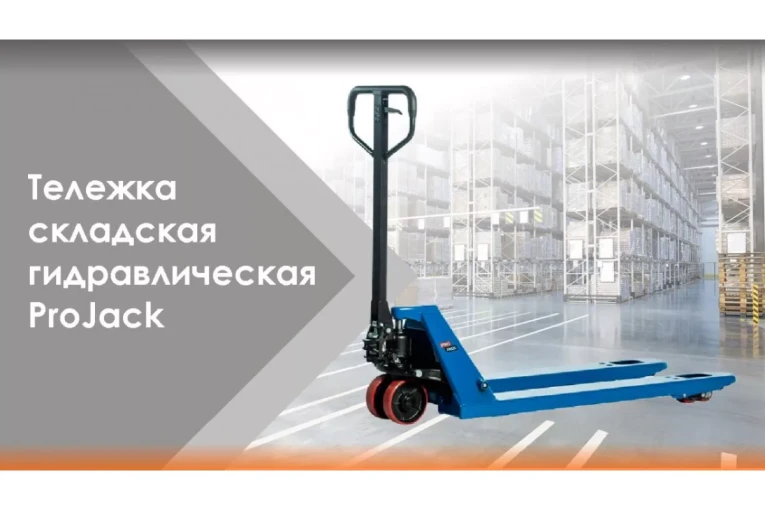 Гидравлическая тележка (рокла) AC, 2,5 т, Вилы: 1150 Х 540, PRO JACK, полиуретановые колеса купить в Краснодаре Гидравлическая тележка (рокла) AC, 2,5 т, Вилы: 1150 Х 540, PRO JACK, полиуретановые колеса купить в Краснодаре