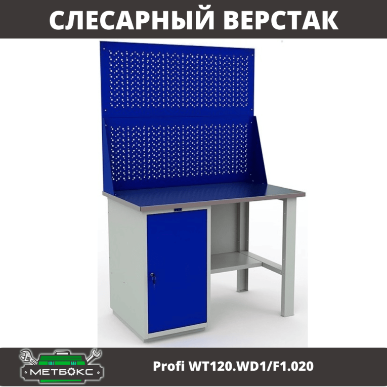 Верстак Profi WT120.WD1/F1.020 купить в Краснодаре Верстак Profi WT120.WD1/F1.020 купить в Краснодаре