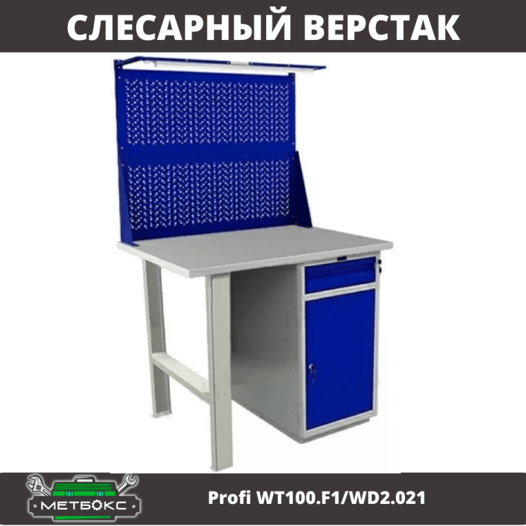 Верстак Profi WT100.F1/WD2.021 купить в Краснодаре