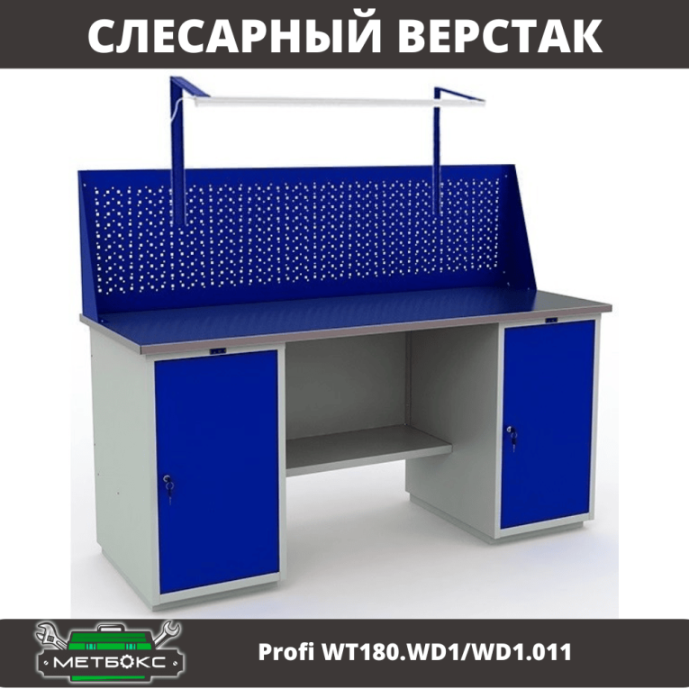 Верстак Profi WT180.WD1/WD1.011 купить в Краснодаре