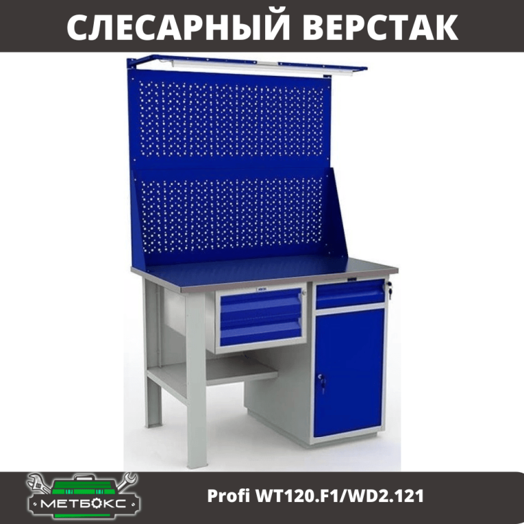 Верстак Profi WT120.F1/WD2.121 купить в Краснодаре