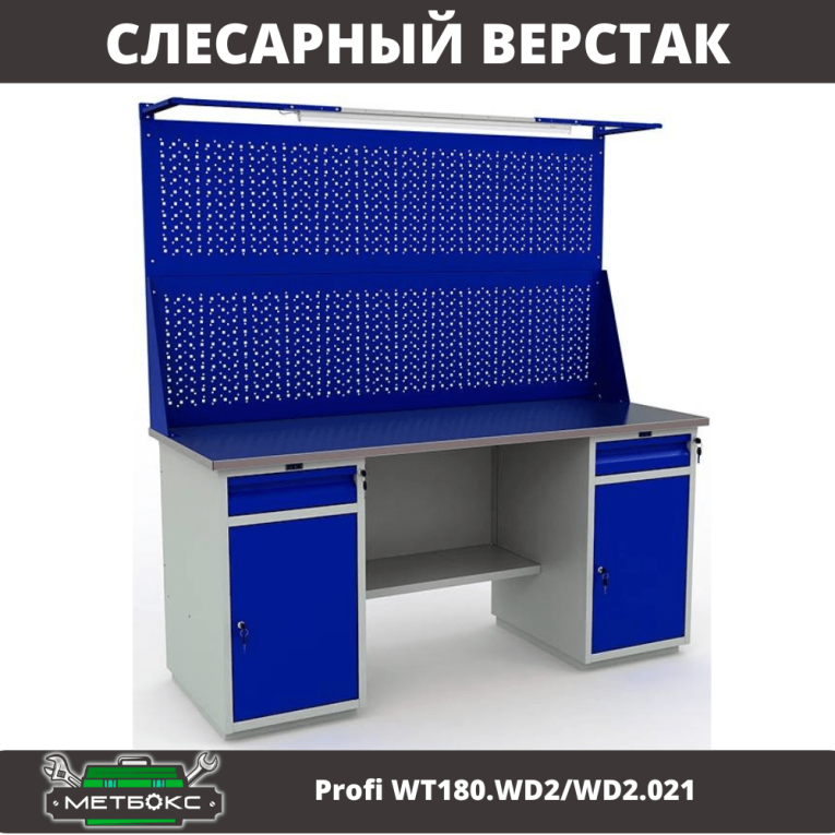 Верстак Profi WT180.WD2/WD2.021 купить в Краснодаре