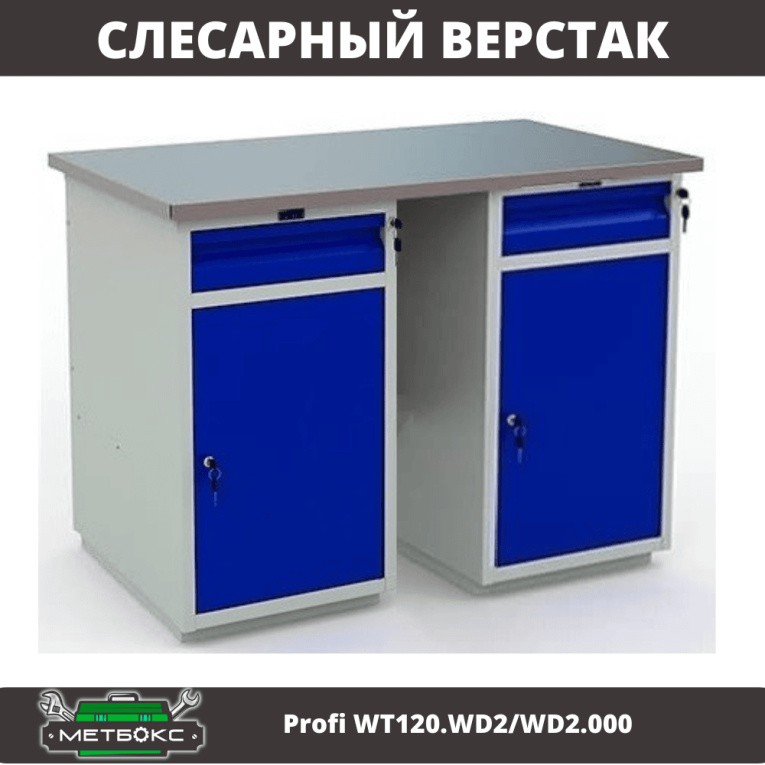 Верстак Profi WT120.WD2/WD2.000 купить в Краснодаре Верстак Profi WT120.WD2/WD2.000 купить в Краснодаре