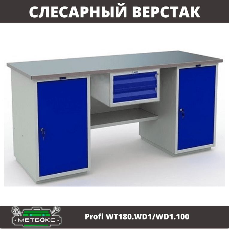 Верстак Profi WT180.WD1/WD1.100 купить в Краснодаре