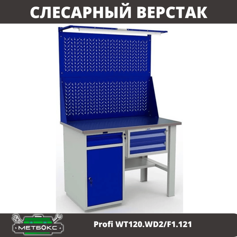 Верстак Profi WT120.WD2/F1.121 купить в Краснодаре