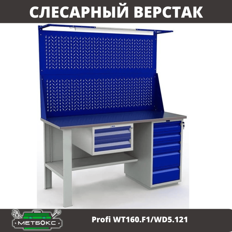 Верстак Profi WT160.F1/WD5.121 купить в Краснодаре