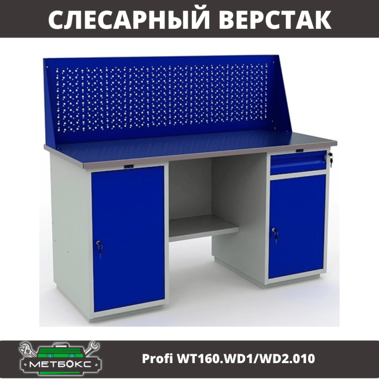 Верстак Profi WT160.WD1/WD2.010 (WB 160Sh + WD1 + WD2 + WS) купить в Краснодаре Верстак Profi WT160.WD1/WD2.010 (WB 160Sh + WD1 + WD2 + WS) купить в Краснодаре