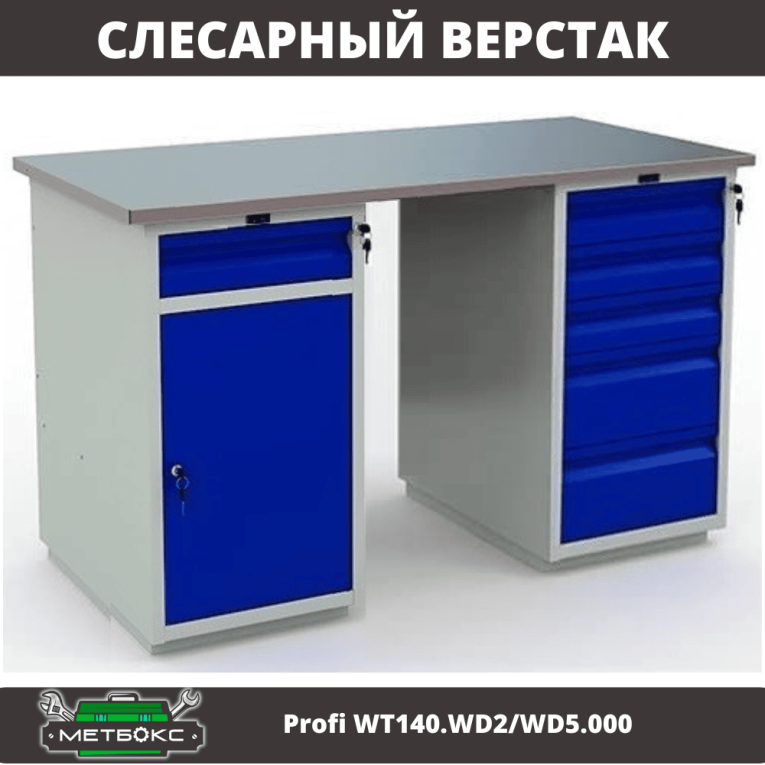 Верстак Profi WT140.WD2/WD5.000 купить в Краснодаре
